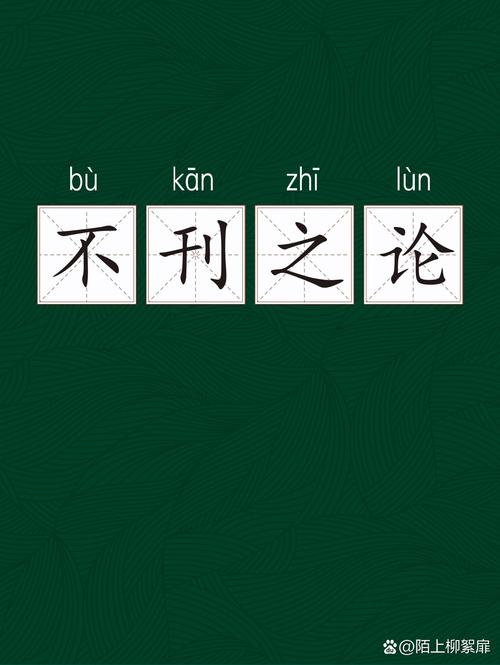不刊之論是什么意思_近義詞_來源-圖1