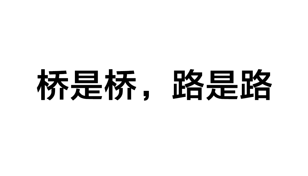 橋歸橋，路歸路是什么意思_近義詞-圖1