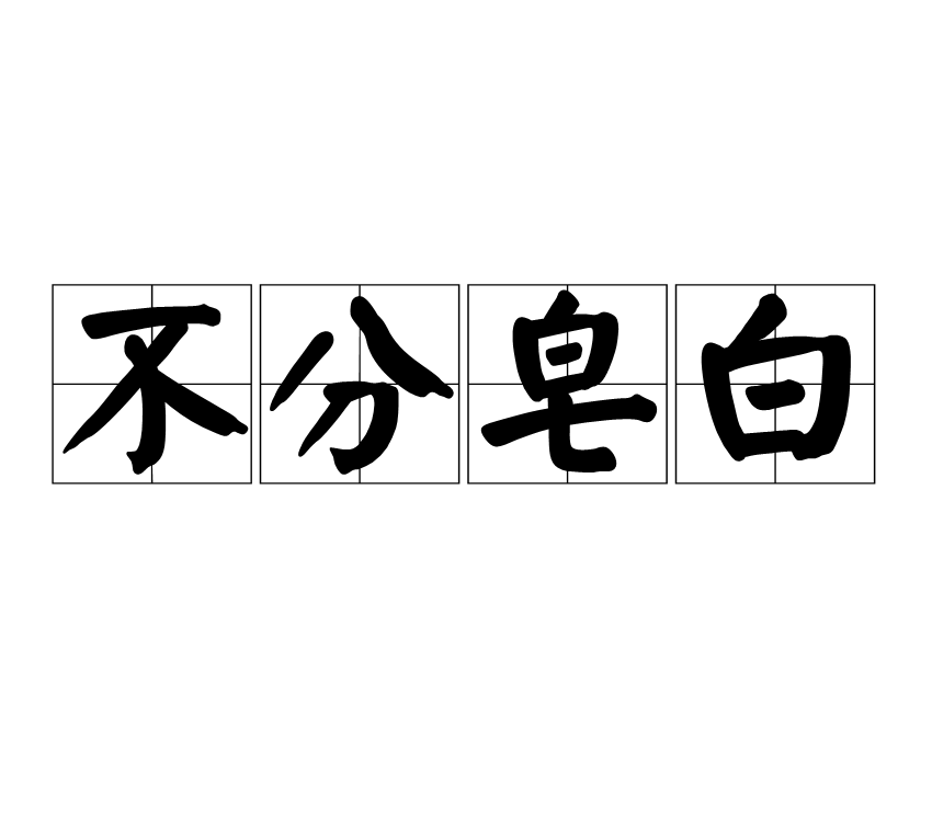 不分皂白是什么意思_近義詞_來源-圖1