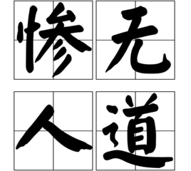 慘無人理是什么意思_近義詞_來源-圖1