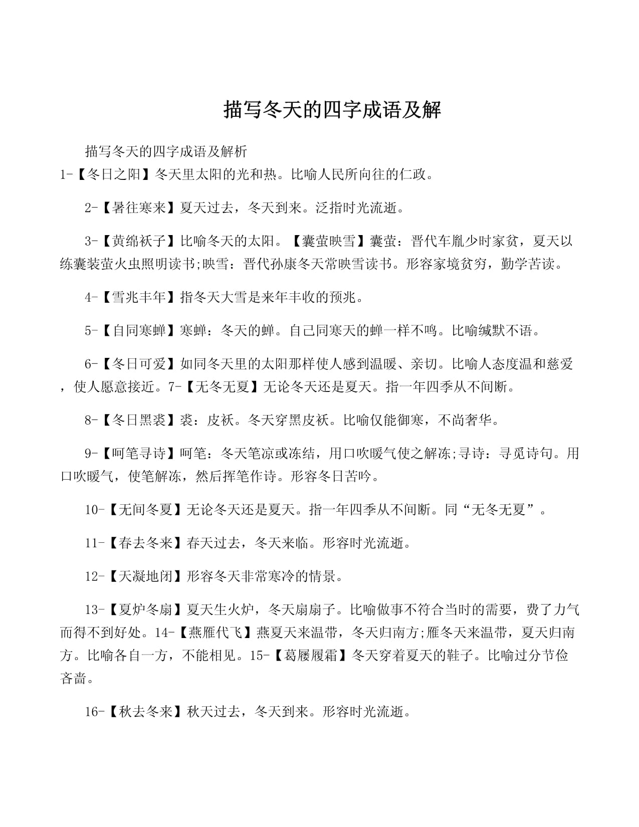 殘冬臘月是什么意思_近義詞_來源-圖1
