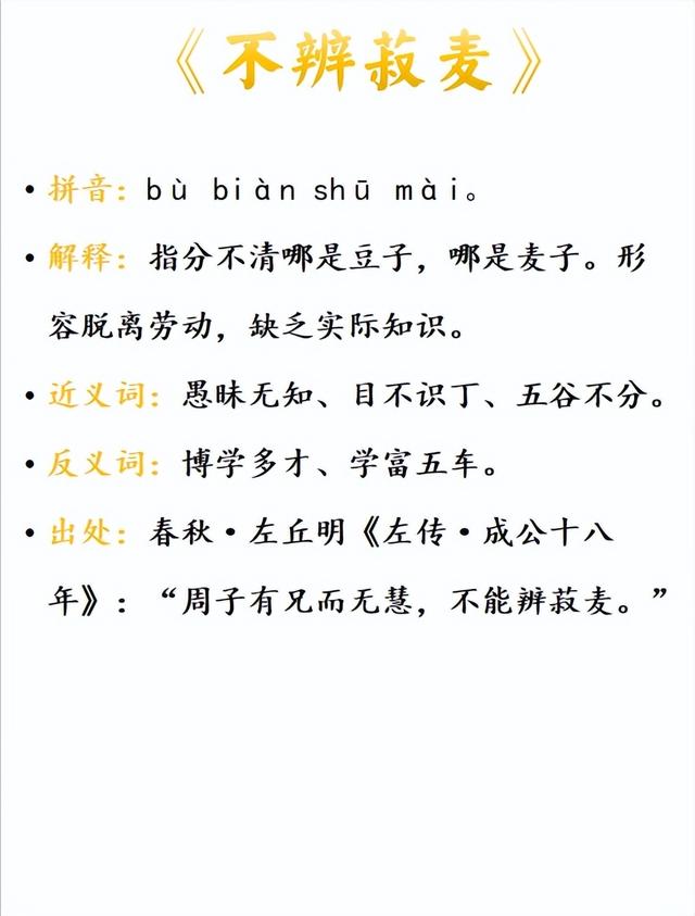 不辨菽麥是什么意思_近義詞_來源-圖1