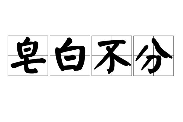 皂白不分是什么意思_近義詞_來源-圖1