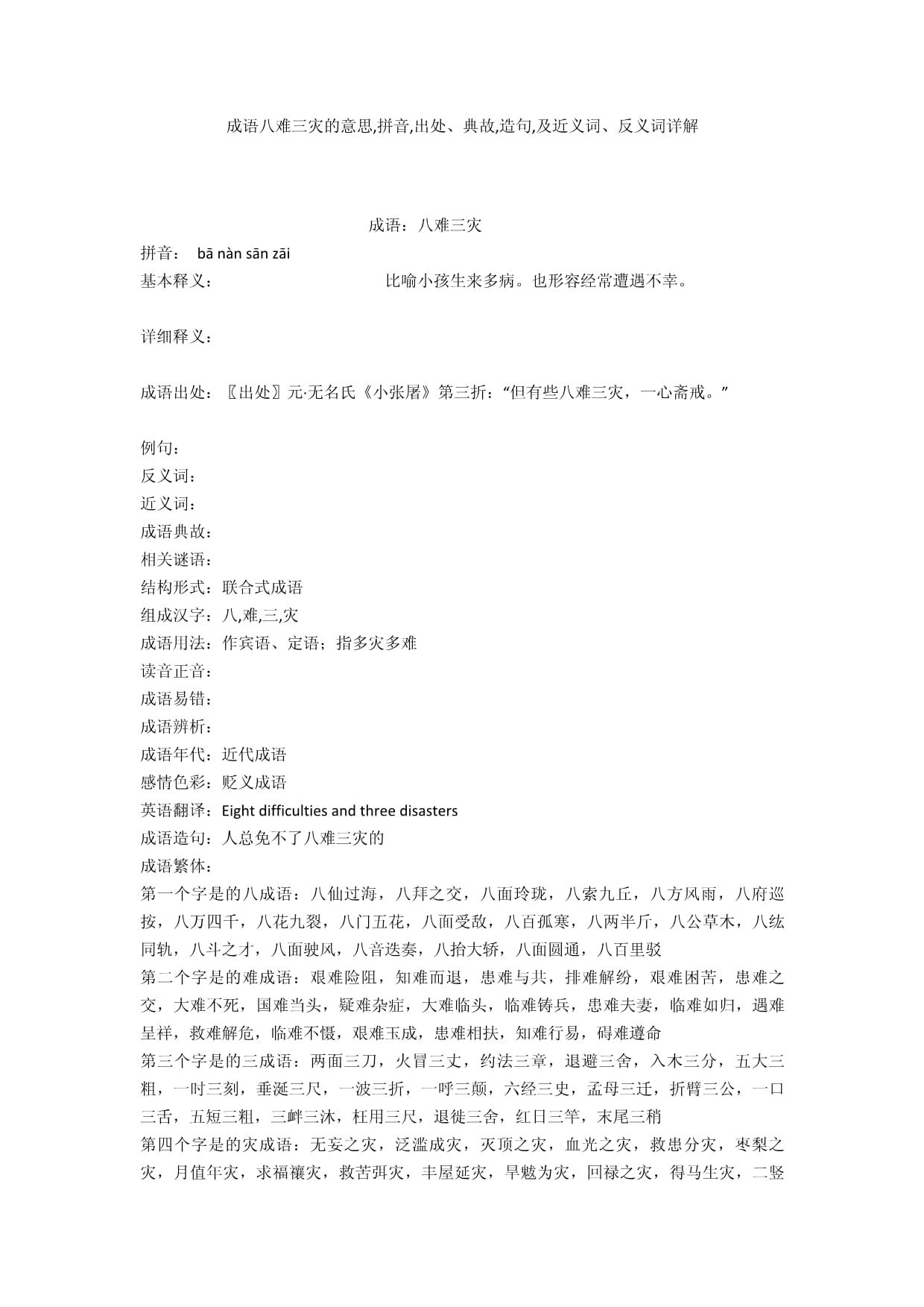 八難三災是什么意思_近義詞_來源-圖1