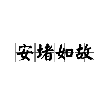 按堵如故是什么意思_近義詞_來源-圖1