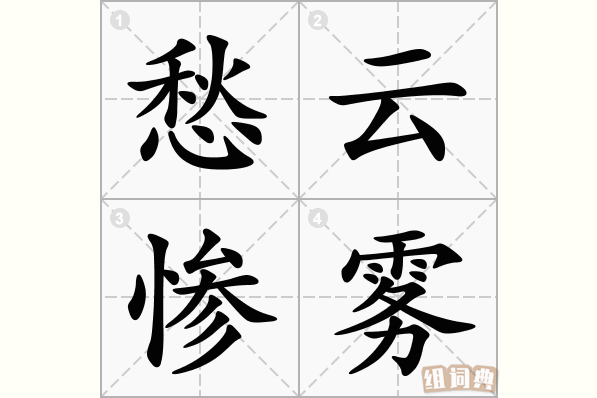 愁云慘霧是什么意思_近義詞_來(lái)源-圖1