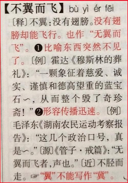 不翼而飛是什么意思_近義詞_來源-圖1