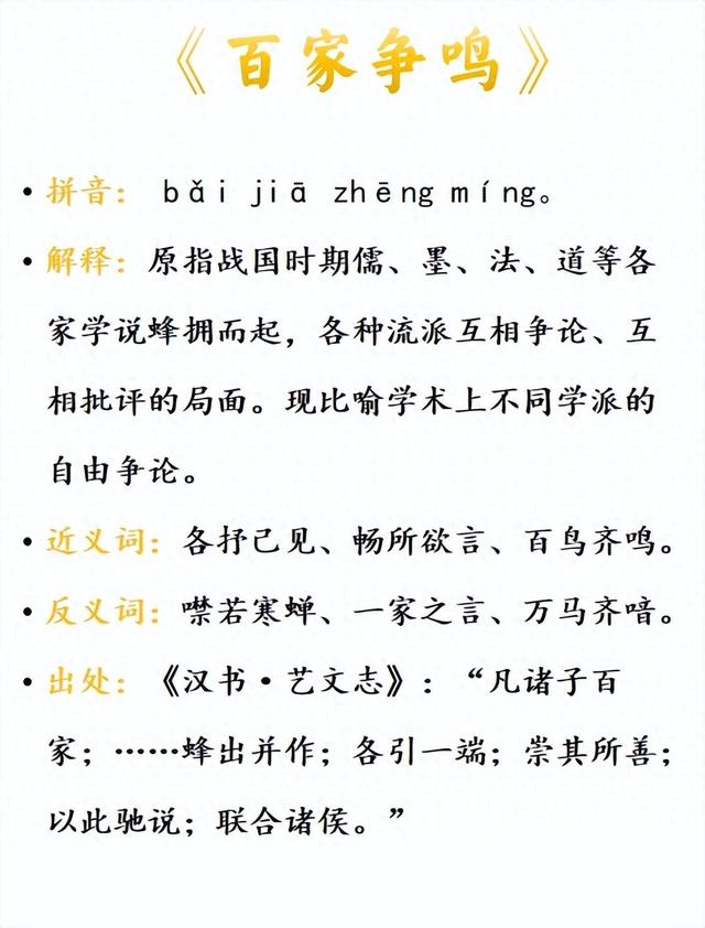 百家爭鳴是什么意思_近義詞_來源-圖1