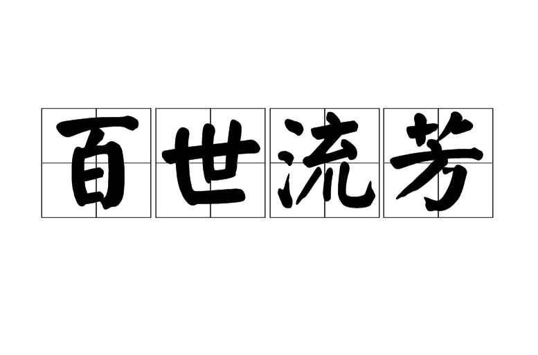百世流芳是什么意思_近義詞_來源-圖1