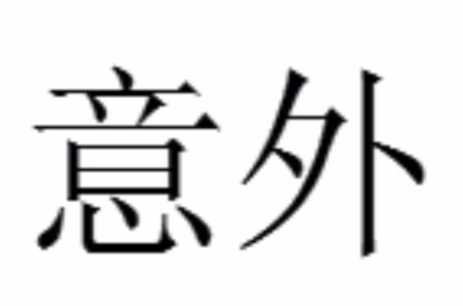 出人意外是什么意思_近義詞_來(lái)源-圖1
