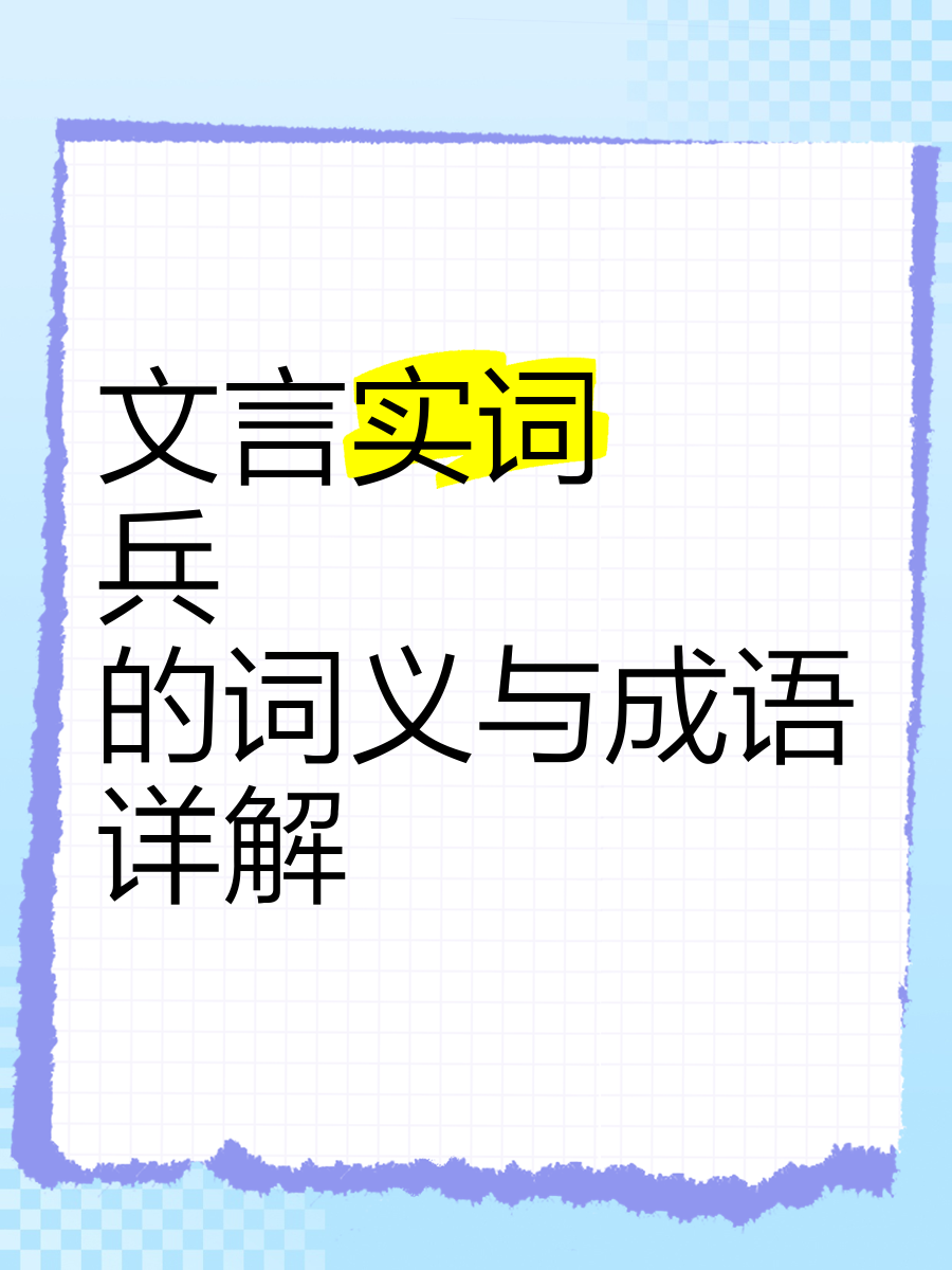 兵在其頸是什么意思_近義詞_來源-圖1