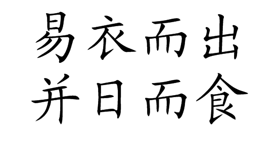 并日而食是什么意思_近義詞_來源-圖1