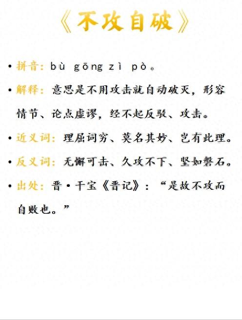 不攻自破是什么意思_近義詞_來源-圖1