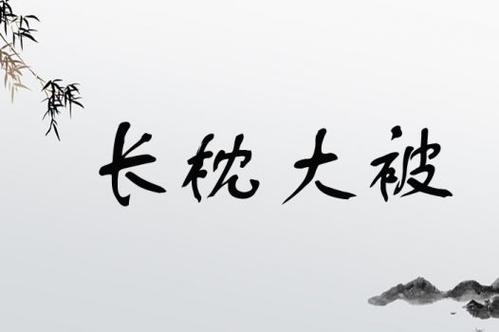 長枕大被是什么意思_近義詞_來源-圖1