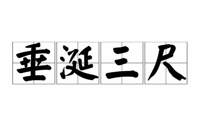 垂涎三尺是什么意思_近義詞_來源-圖1