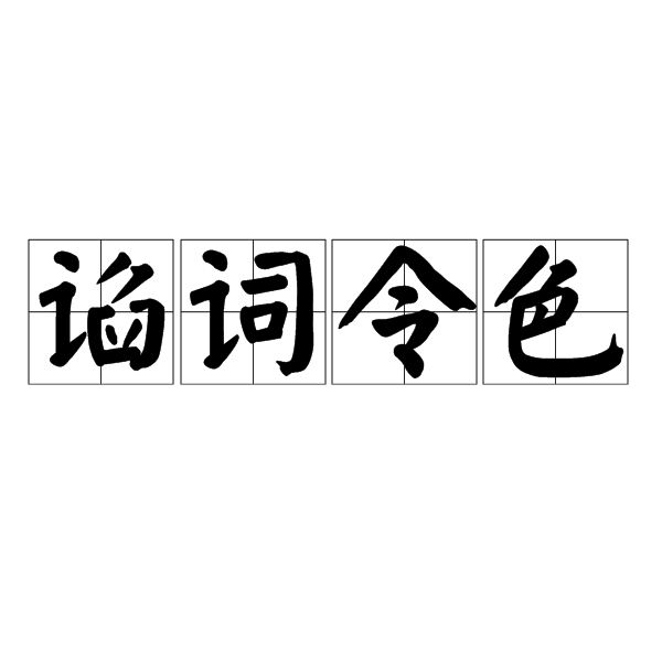 諂詞令色是什么意思_近義詞_來源-圖1