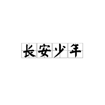 長安少年是什么意思_近義詞_來源-圖1