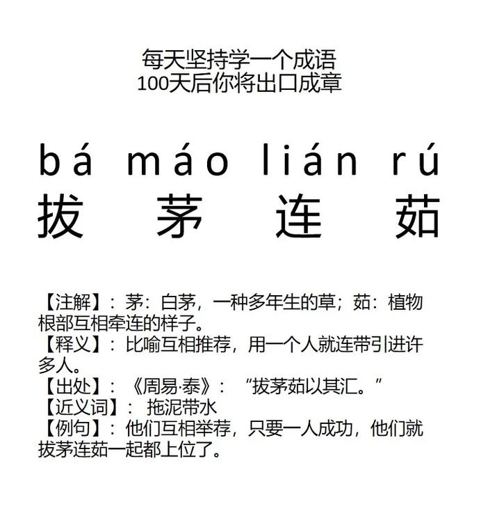 拔茅連茹是什么意思_近義詞_來(lái)源-圖1