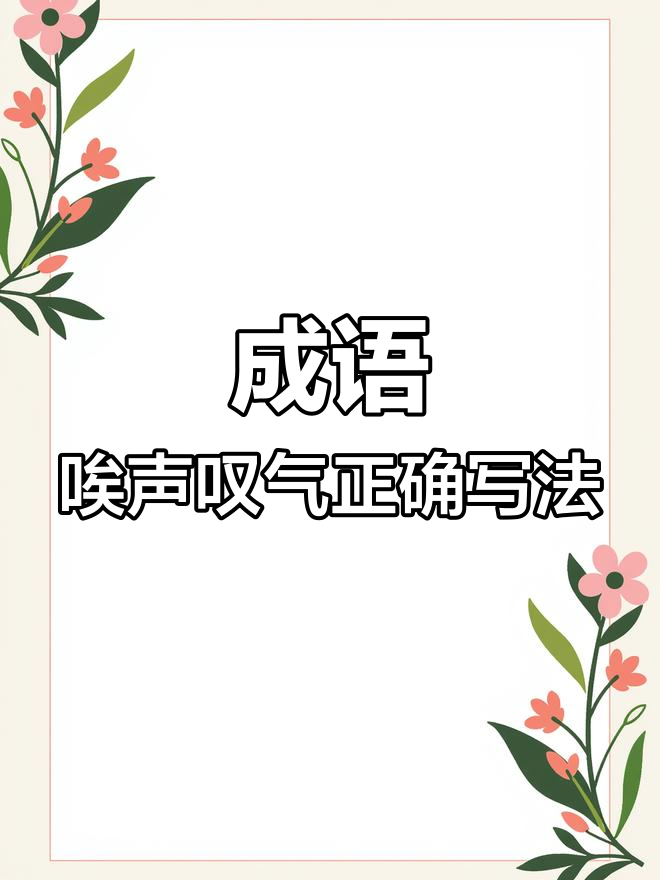 噯聲嘆氣是什么意思_近義詞_來源-圖1