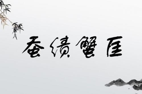 蠶績蟹匡是什么意思_近義詞_來源-圖1