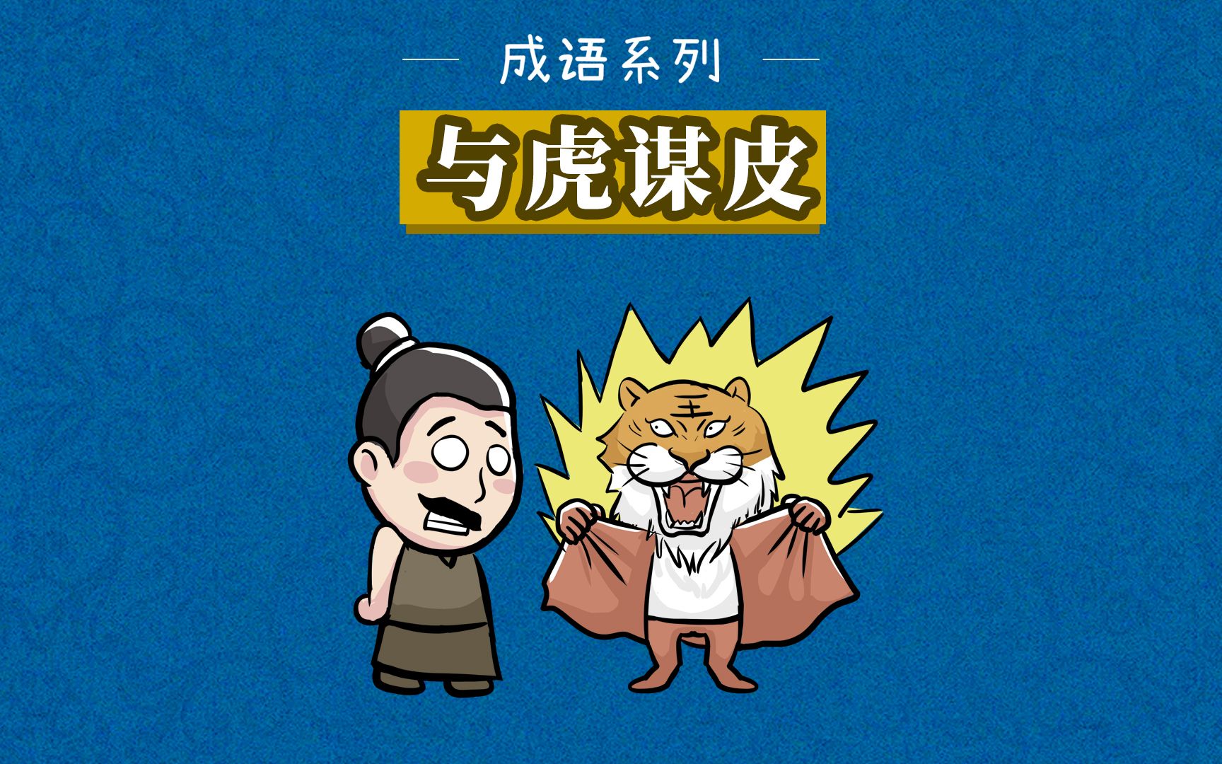 與虎謀皮是什么意思_近義詞_來源-圖1