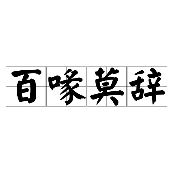 百喙難辭是什么意思_近義詞_來源-圖1