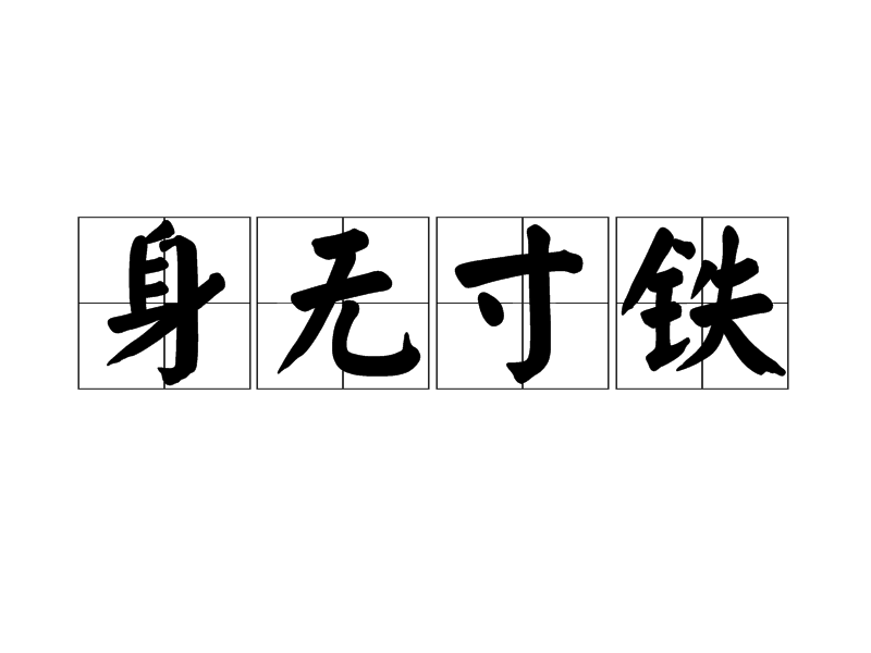 赤手空拳是什么意思_近義詞_來源-圖1