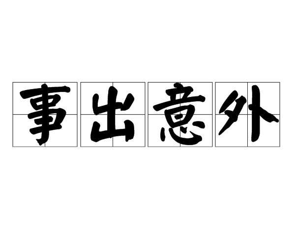出乎意外是什么意思_近義詞_來源-圖1