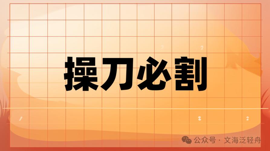 操刀必割是什么意思_近義詞_來源-圖1