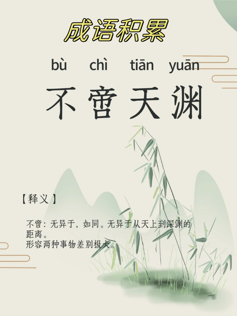 不啻天淵是什么意思_近義詞_來源-圖1