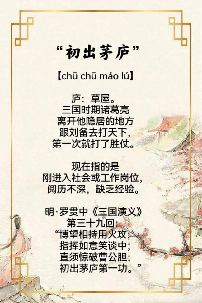 初出茅廬是什么意思_近義詞_來源-圖1