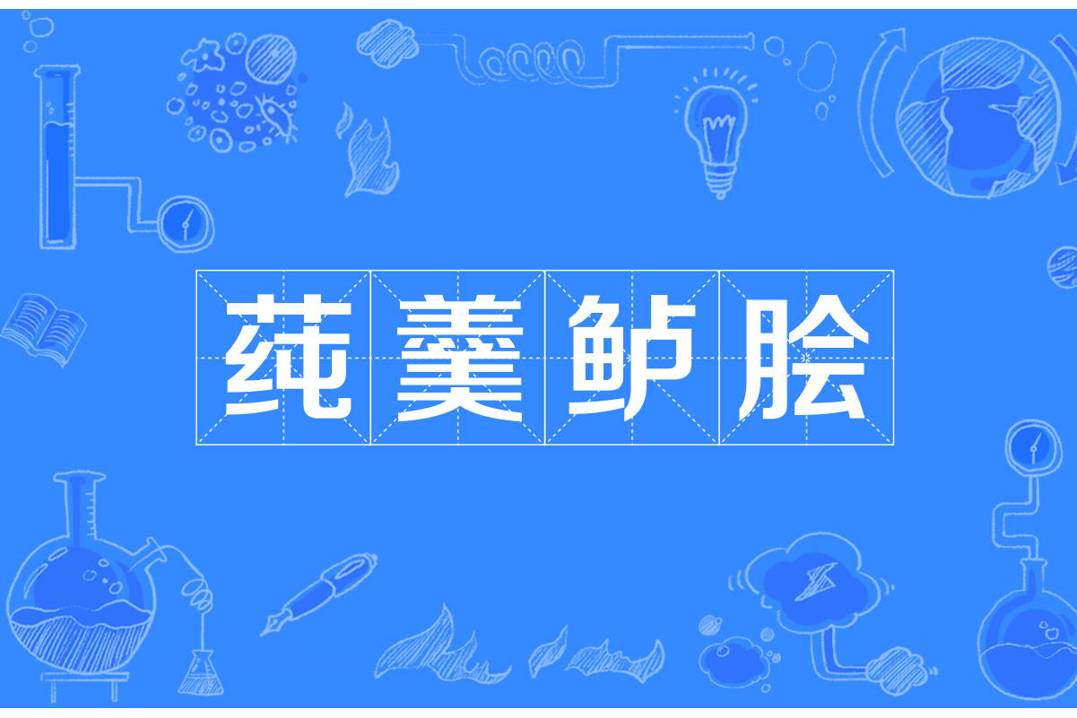 莼羹鱸膾是什么意思_近義詞_來源-圖1