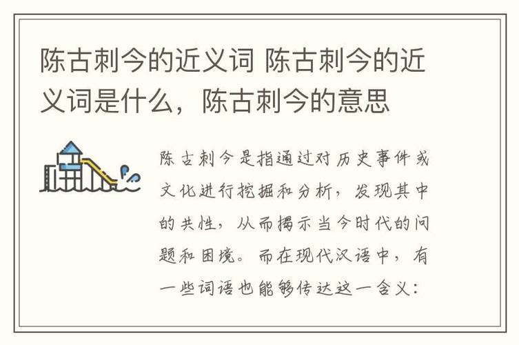 陳古刺今是什么意思_近義詞_來源-圖1