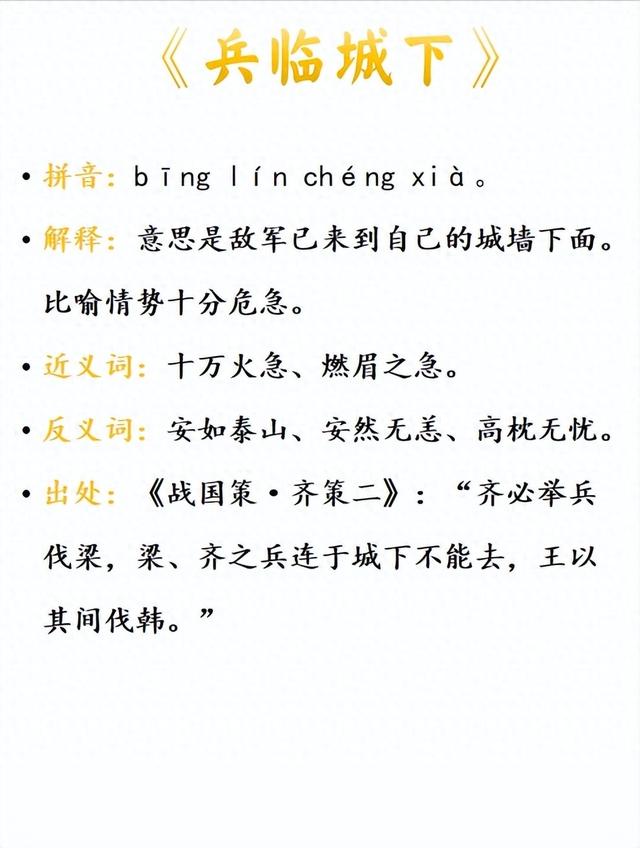 兵臨城下是什么意思_近義詞_來源-圖1