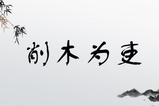 削木為吏是什么意思_近義詞_來源-圖1