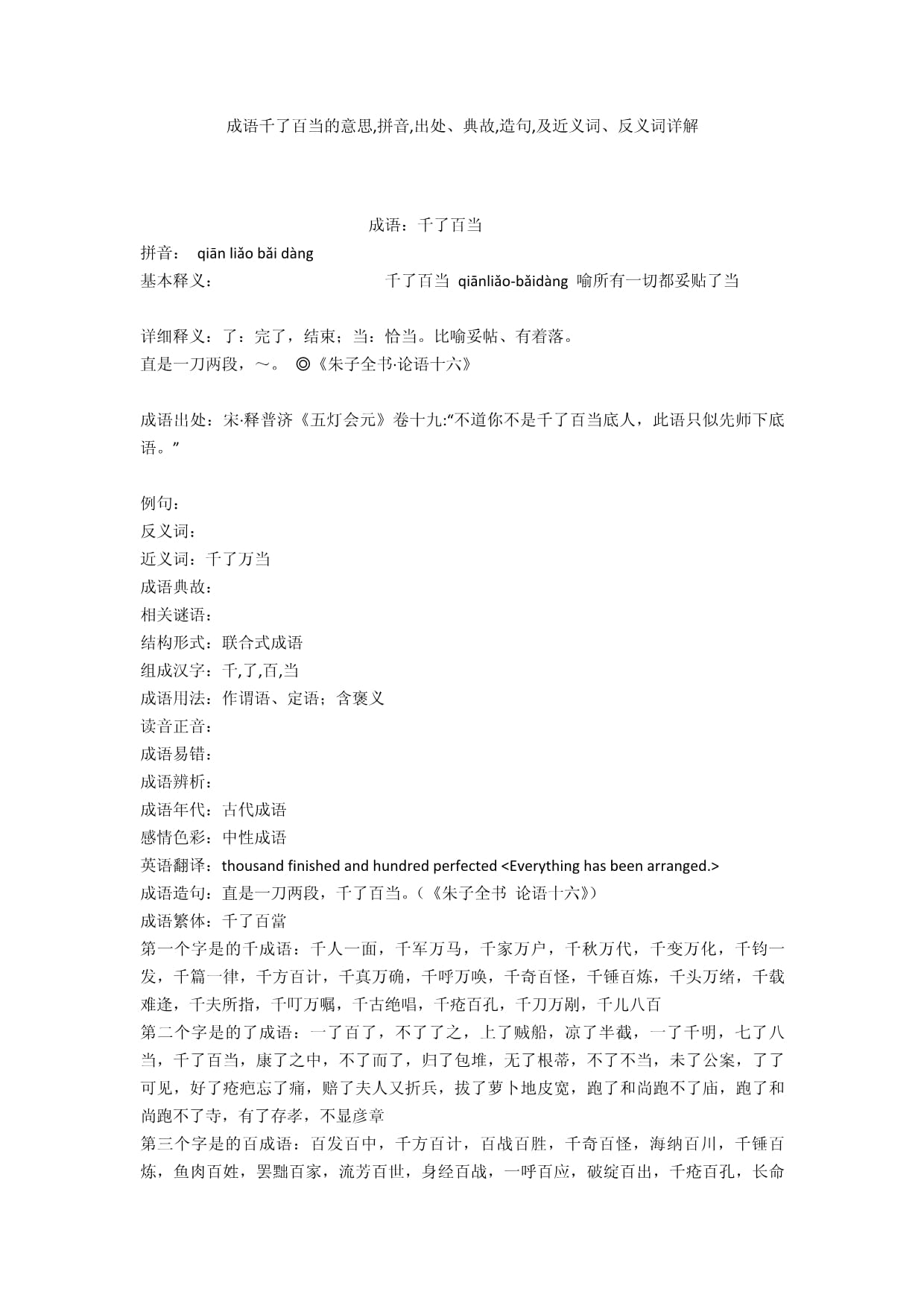 百了千當是什么意思_近義詞_來源-圖1