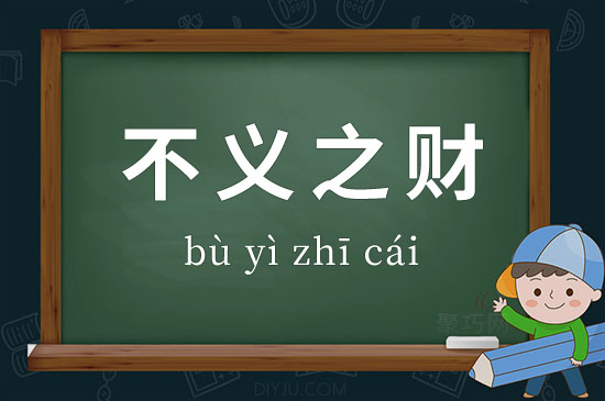 不義之財(cái)是什么意思_近義詞_來源-圖1