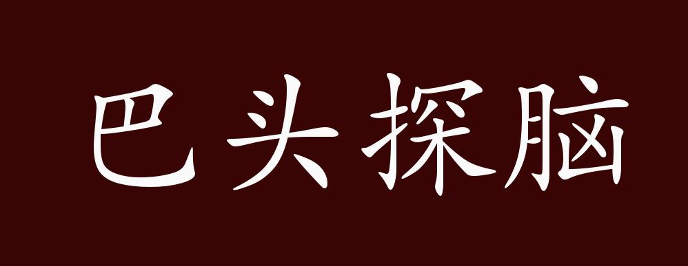 巴頭探腦是什么意思_近義詞_來源-圖1