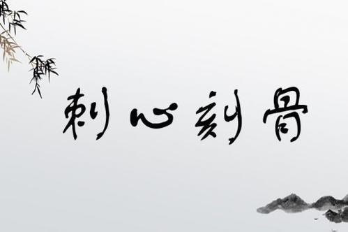 刺心刻骨是什么意思_近義詞_來源-圖1