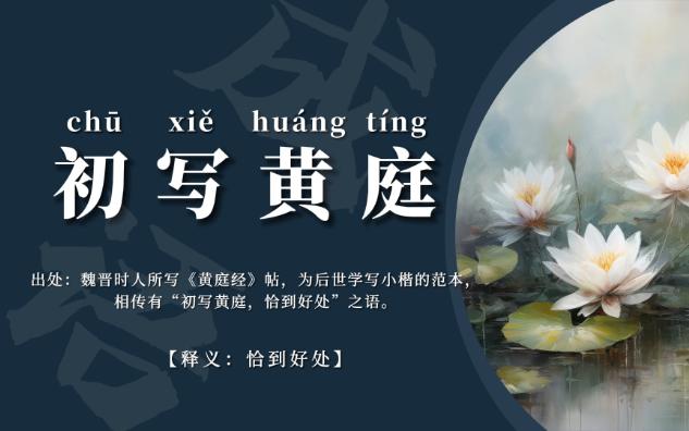 初寫黃庭是什么意思_近義詞_來源-圖1