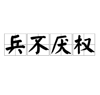 兵不厭權(quán)是什么意思_近義詞_來源-圖1