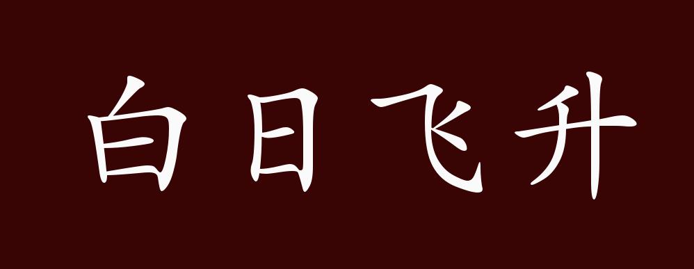 白日飛升是什么意思_近義詞_來源-圖1
