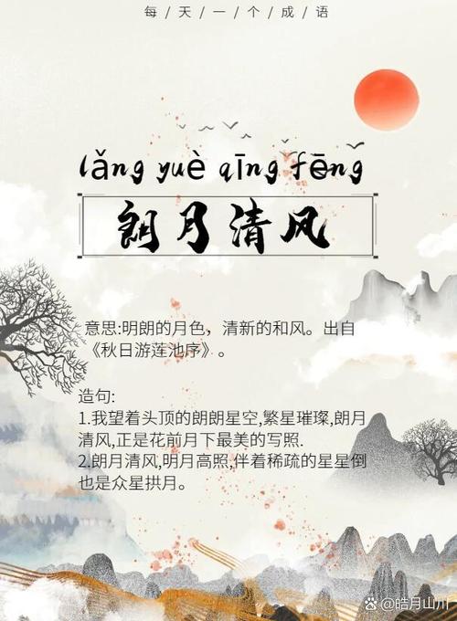 月白風清是什么意思_近義詞_來源-圖1