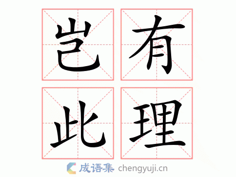 豈有此理是什么意思_近義詞_來(lái)源-圖1