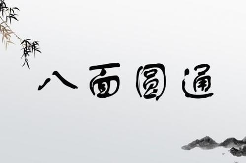 八面圓通是什么意思_近義詞_來源-圖1