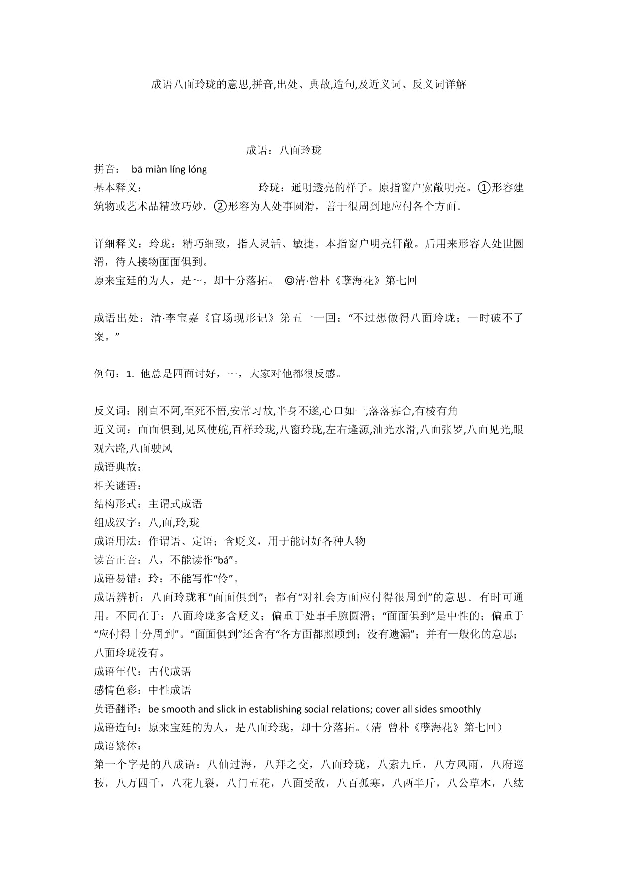 八面玲瓏是什么意思_近義詞_來源-圖1