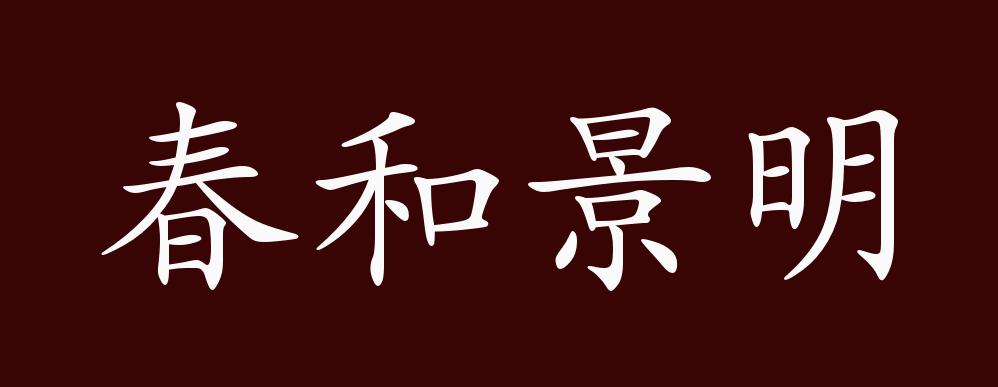 春和景明是什么意思_近義詞_來(lái)源-圖1