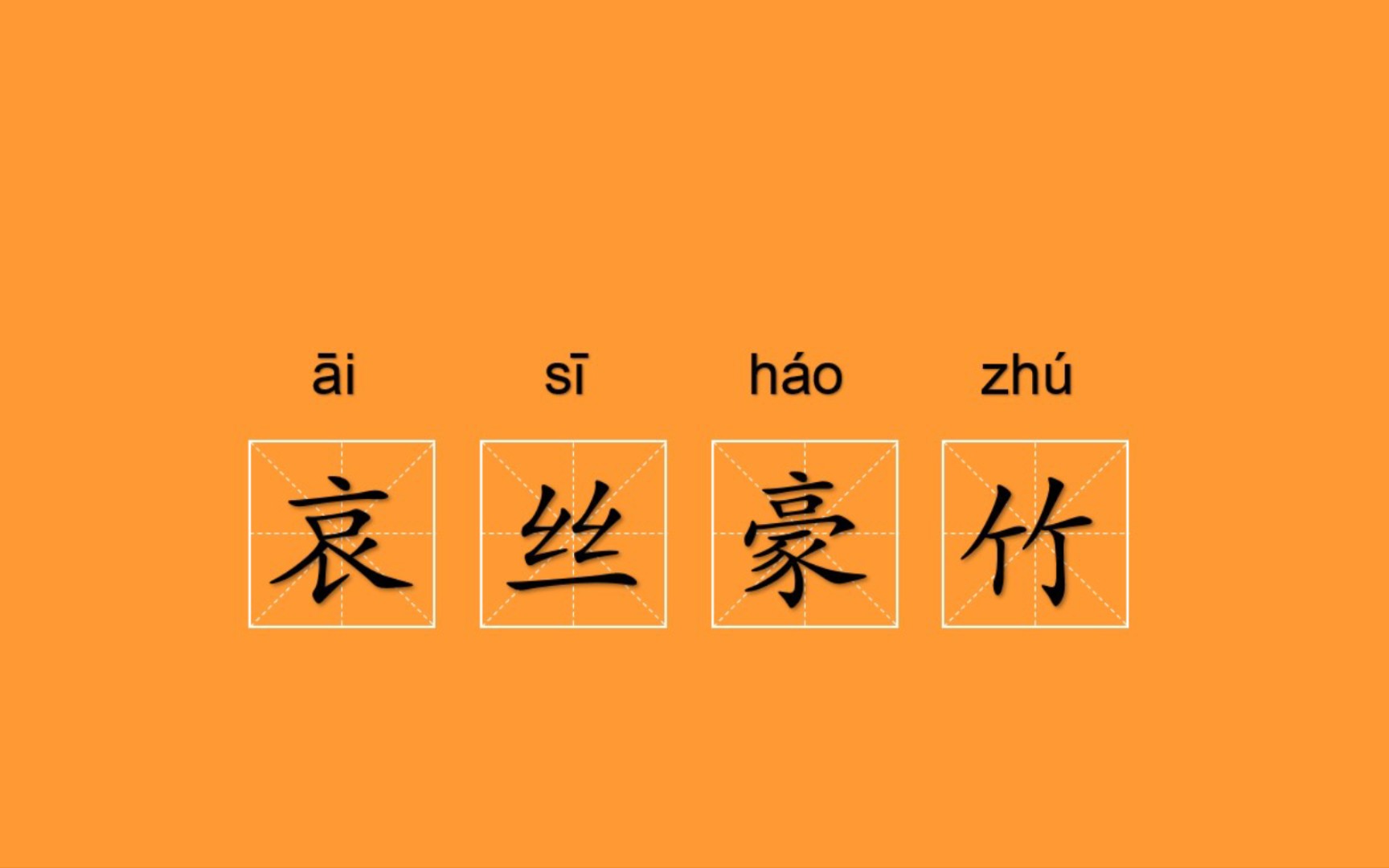 哀絲豪竹是什么意思_近義詞_來源-圖1