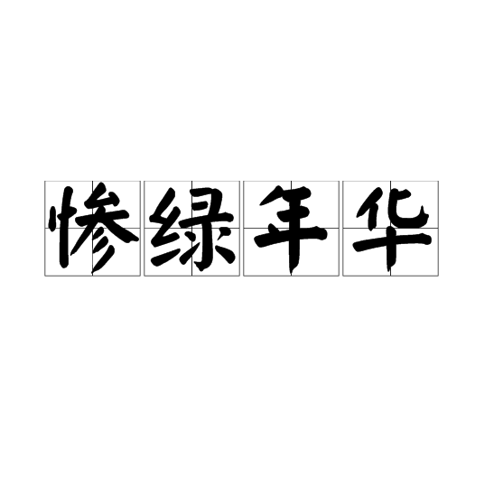 慘綠年華是什么意思_近義詞_來源-圖1