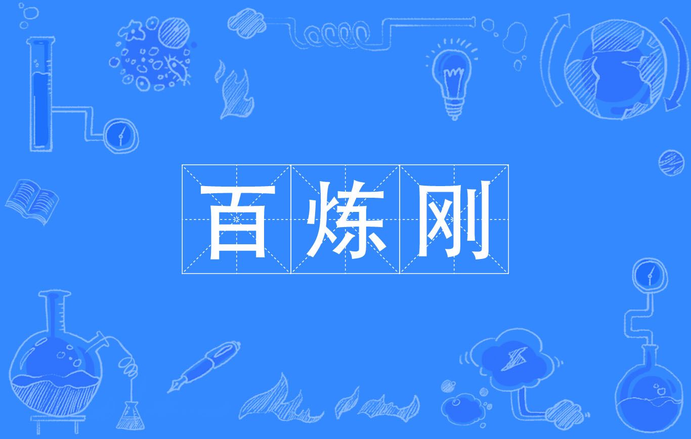 百煉成剛是什么意思_近義詞_來源-圖1